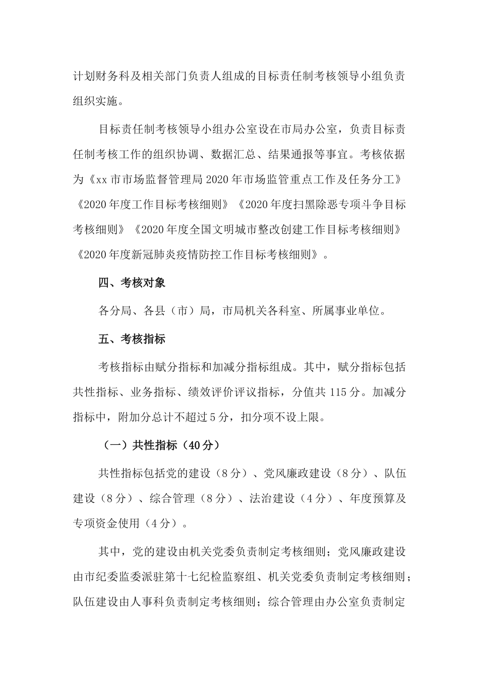 市场监督管理局2020年目标责任制考核实施方案.docx_第2页
