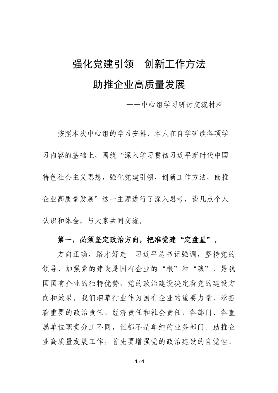 悠悠+《强化党建引领创新工作方法助推企业高质量发展—2020年中心组学习研讨交流材料》.docx_第1页