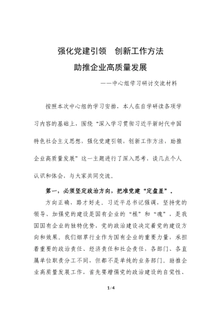 悠悠+《强化党建引领创新工作方法助推企业高质量发展—2020年中心组学习研讨交流材料》.docx