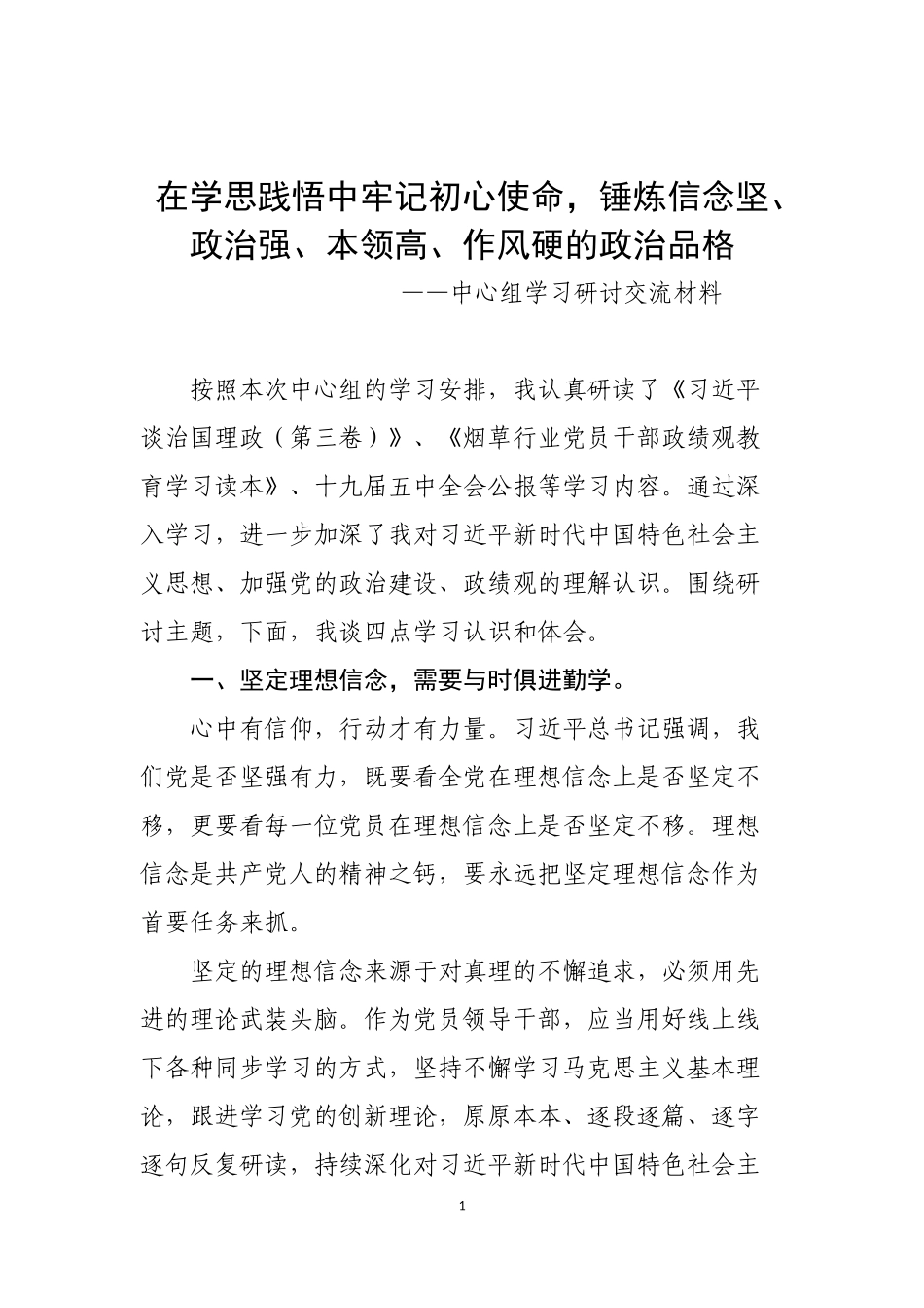 悠悠+《在学思践悟中牢记初心使命锤炼信念坚、政治强、本领高、作风硬的政治品格——2020年中心组学习研讨交流材料》.docx_第1页