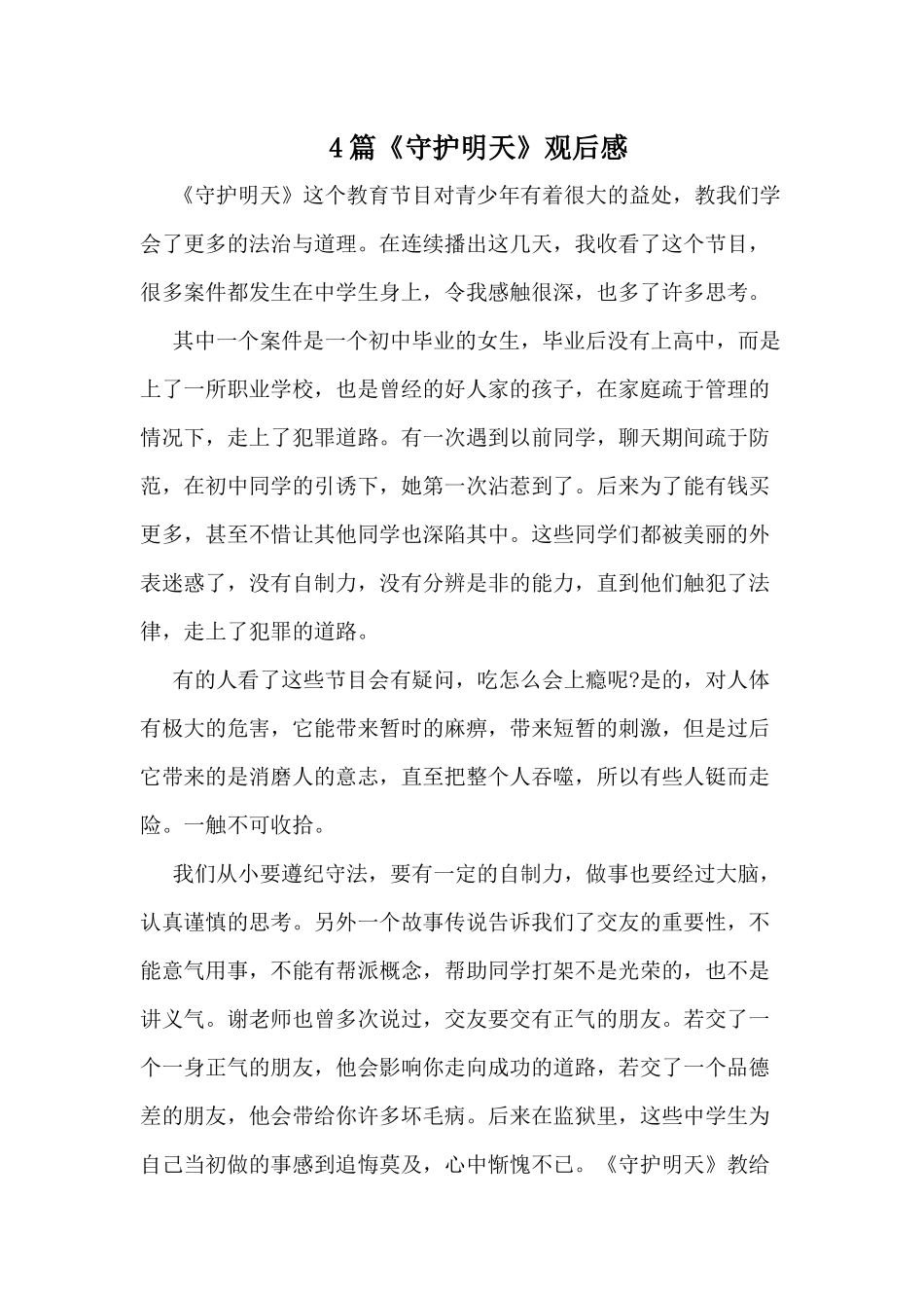 4篇《守护明天》观后感.docx_第1页