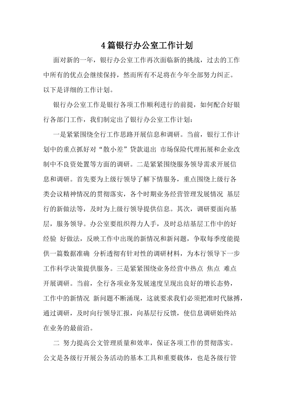 4篇银行办公室工作计划.docx_第1页
