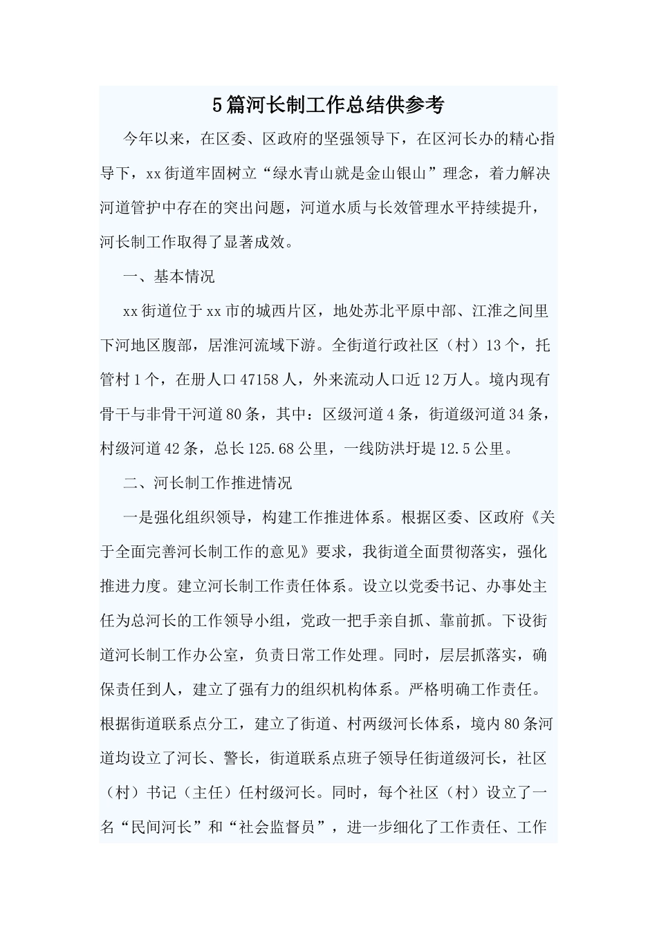 5篇河长制工作总结供参考.docx_第1页