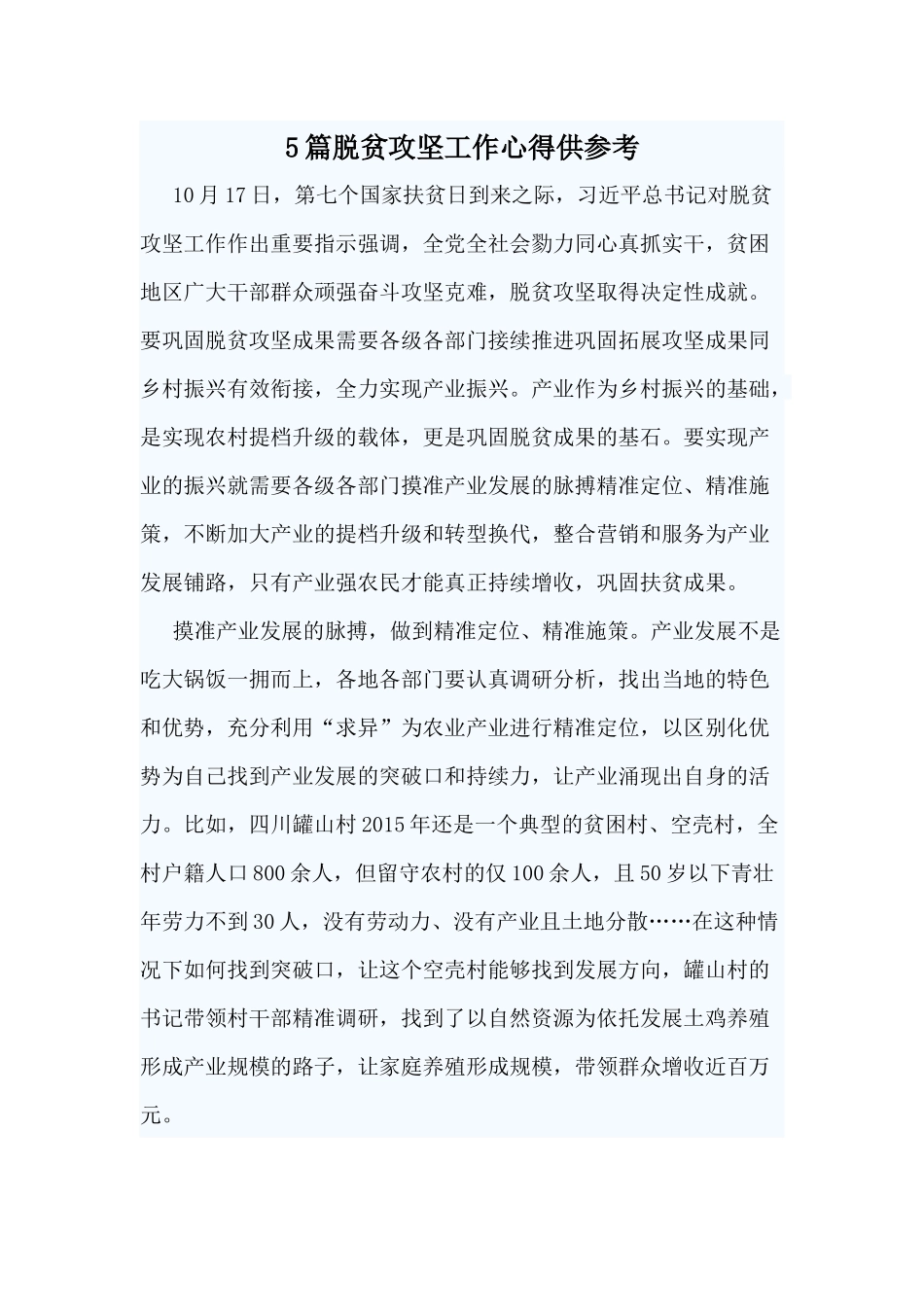 5篇脱贫攻坚工作心得供参考.docx_第1页