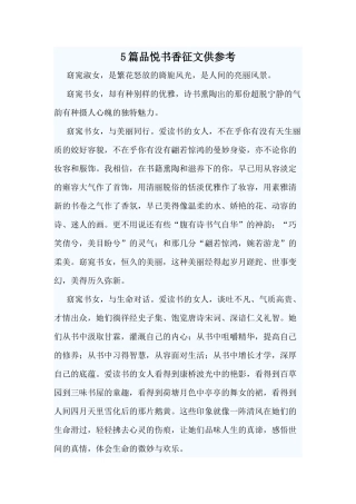 5篇品悦书香征文供参考.docx