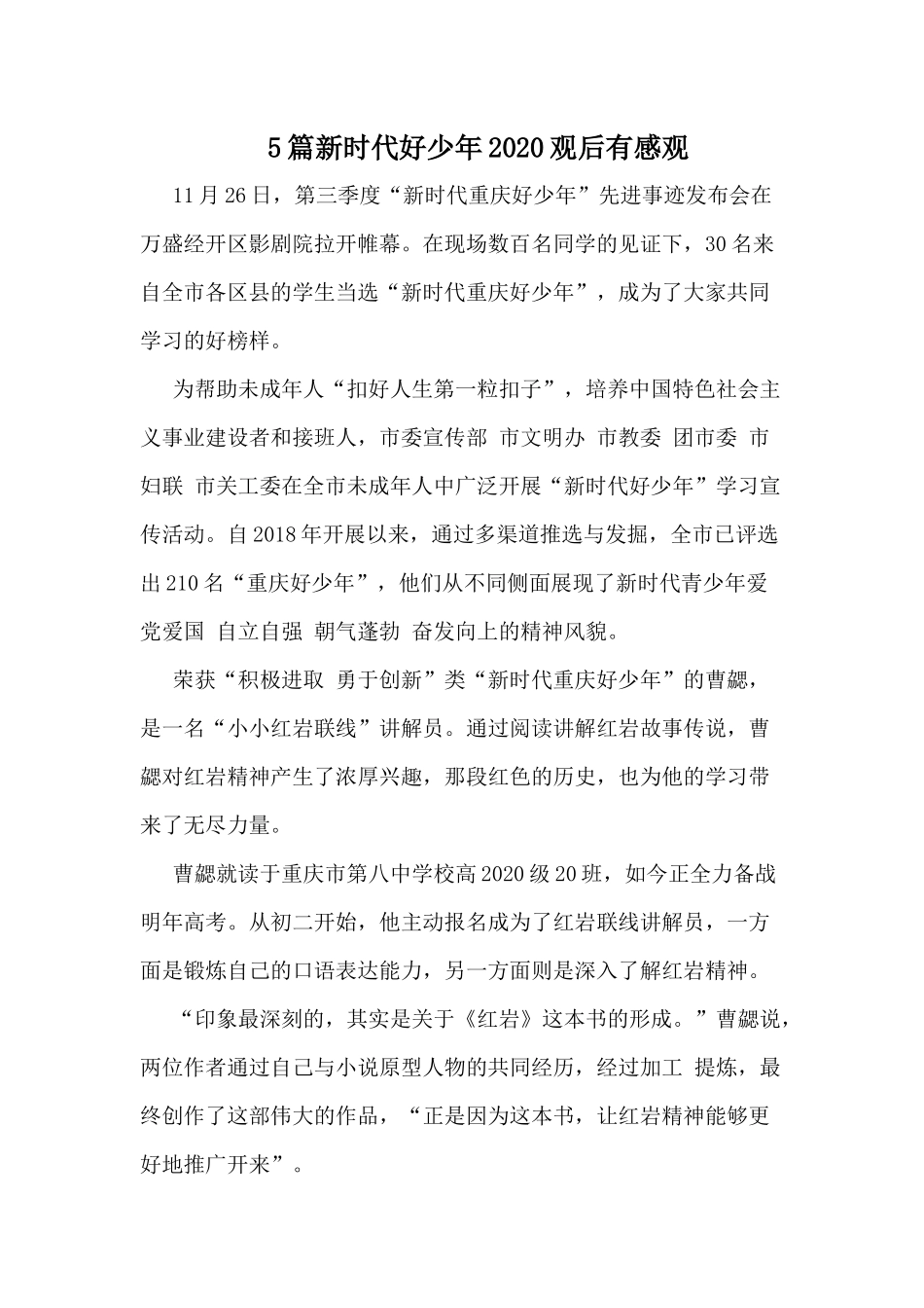 5篇新时代好少年2020观后有感观.docx_第1页