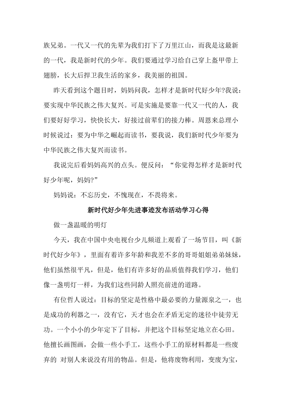 5篇新时代好少年先进事迹发布活动学习心得.docx_第3页