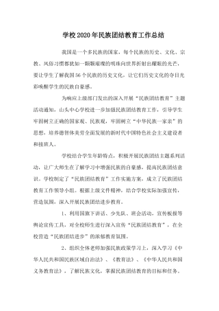 学校2020年民族团结教育工作总结.docx