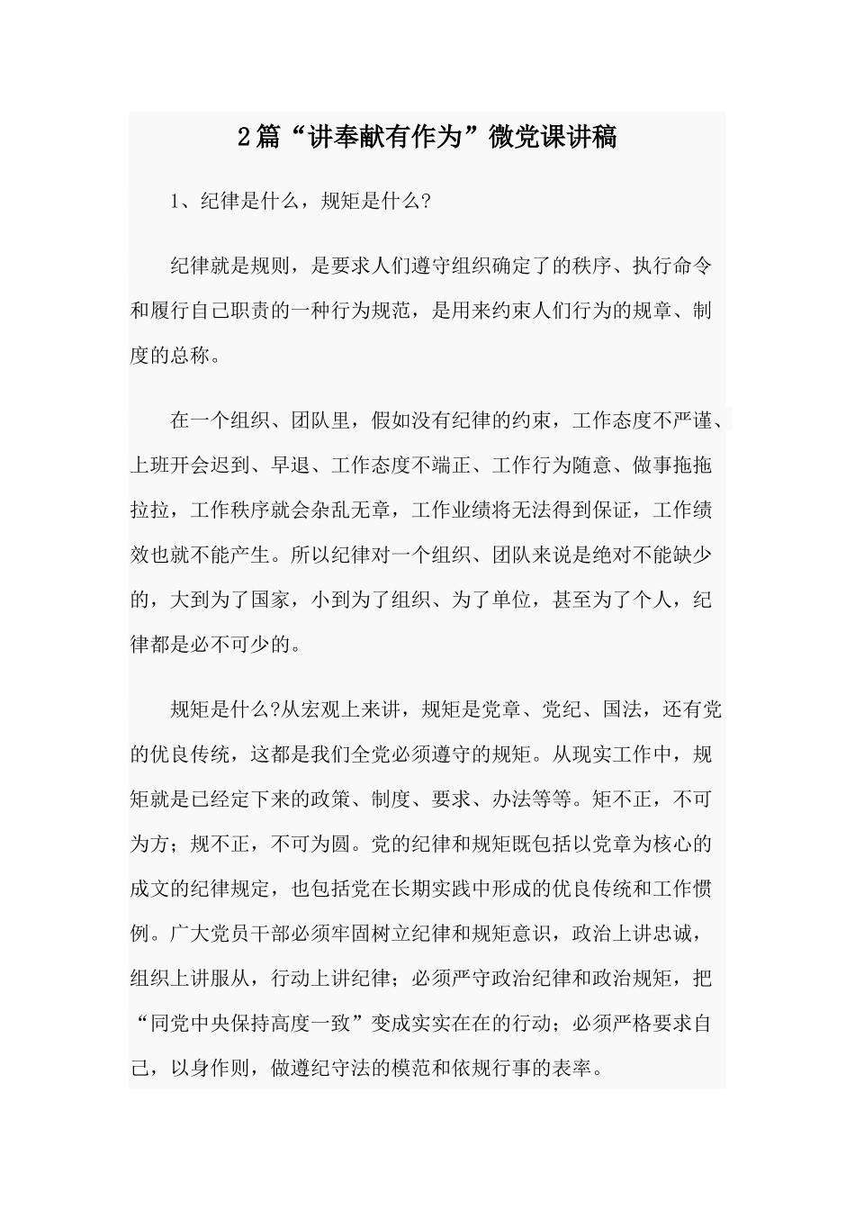 2篇“讲奉献有作为”微党课讲稿.docx_第1页
