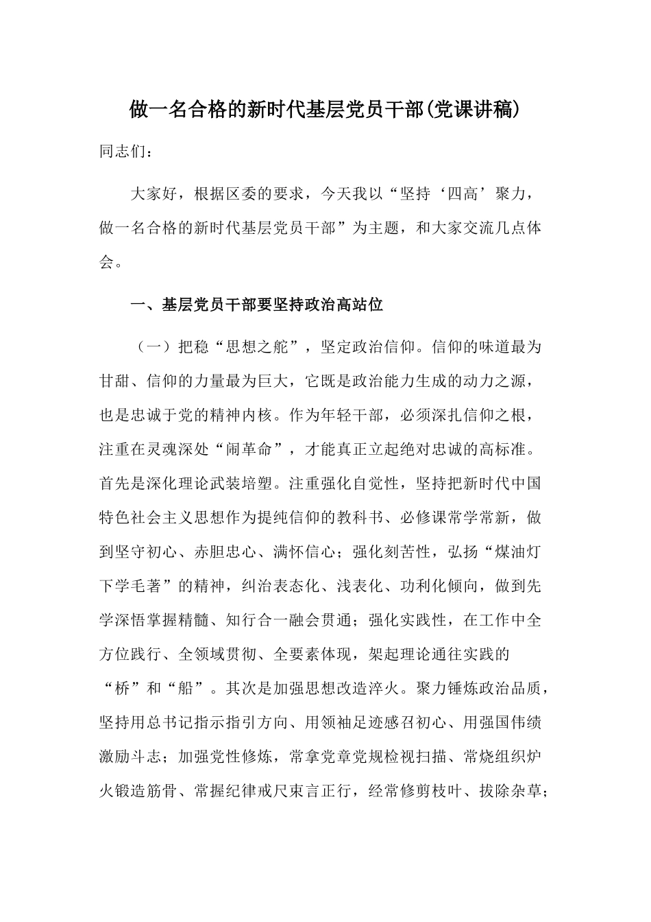 做一名合格的新时代基层党员干部(党课讲稿).docx_第1页