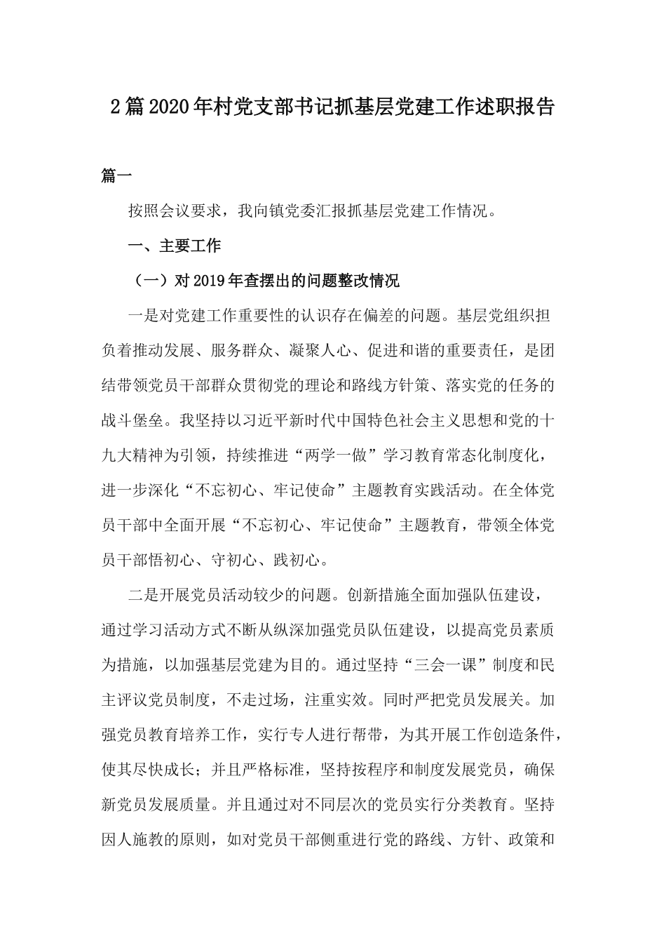2篇2020年村党支部书记抓基层党建工作述职报告.docx_第1页