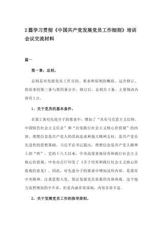 2篇学习贯彻《中国共产党发展党员工作细则》培训会议交流材料.docx