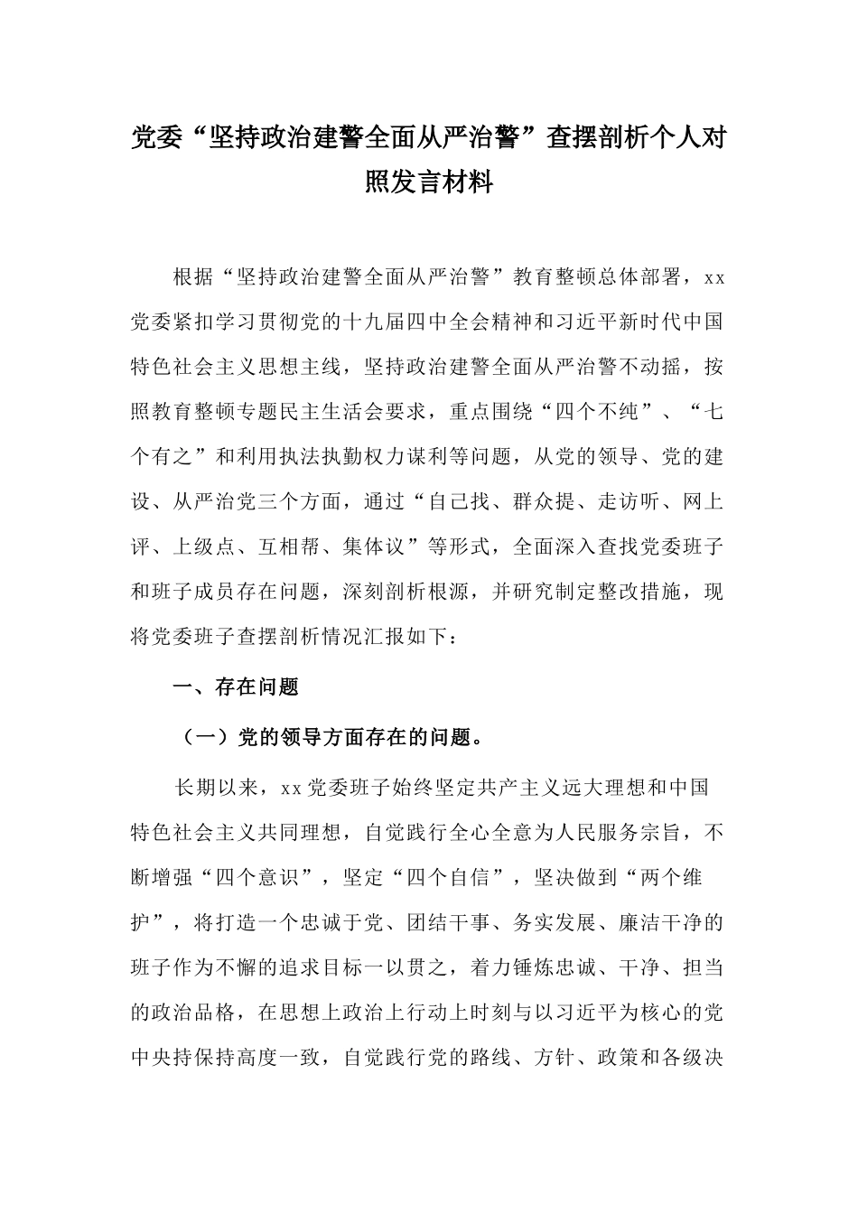党委“坚持政治建警全面从严治警”查摆剖析个人对照发言材料.docx_第1页