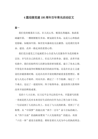 4篇迎接党建100周年百年荣光活动征文.docx