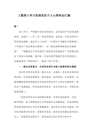 2篇深入学习党规党纪个人心得体会汇编.docx