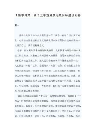 3篇学习第十四个五年规划及远景目标建设心得.docx