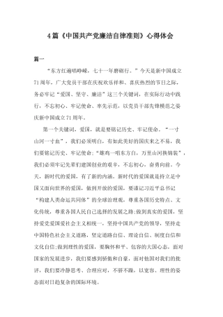 4篇《中国共产党廉洁自律准则》心得体会.docx