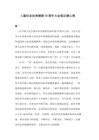 4篇纪念抗美援朝70周年大会观后感心得.docx