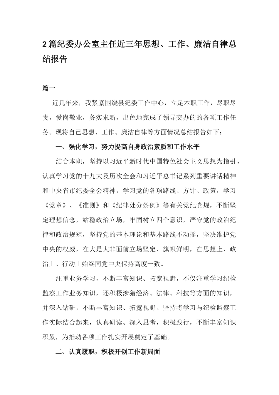 2篇纪委办公室主任近三年思想、工作、廉洁自律总结报告.docx_第1页