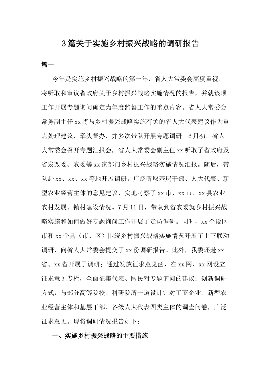3篇关于实施乡村振兴战略的调研报告.docx_第1页