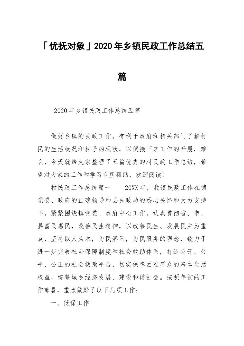 优抚对象2020年乡镇民政工作总结五篇.docx_第1页