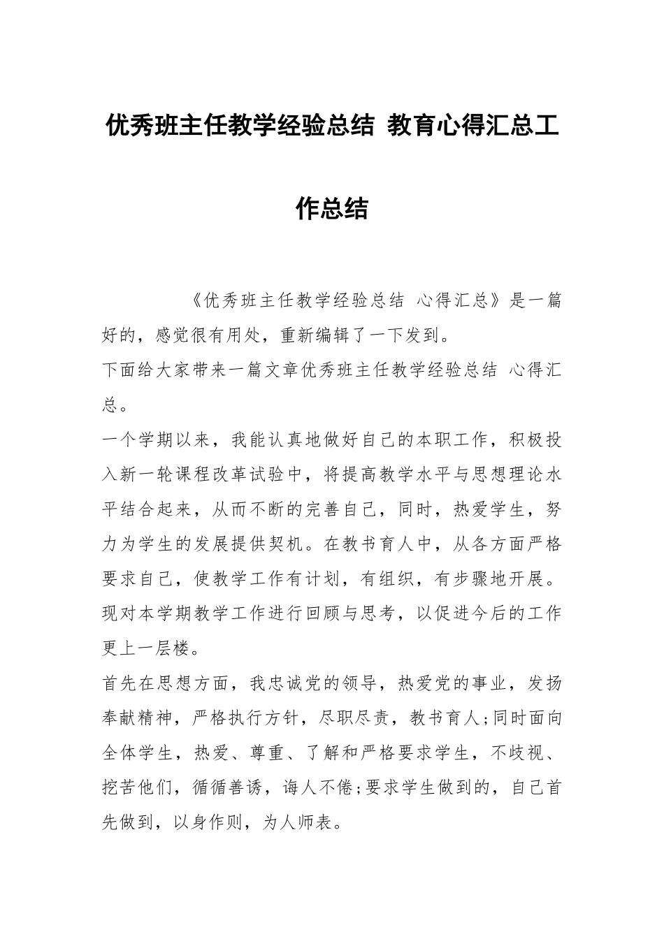 优秀班主任教学经验总结 教育心得汇总工作总结.docx_第1页