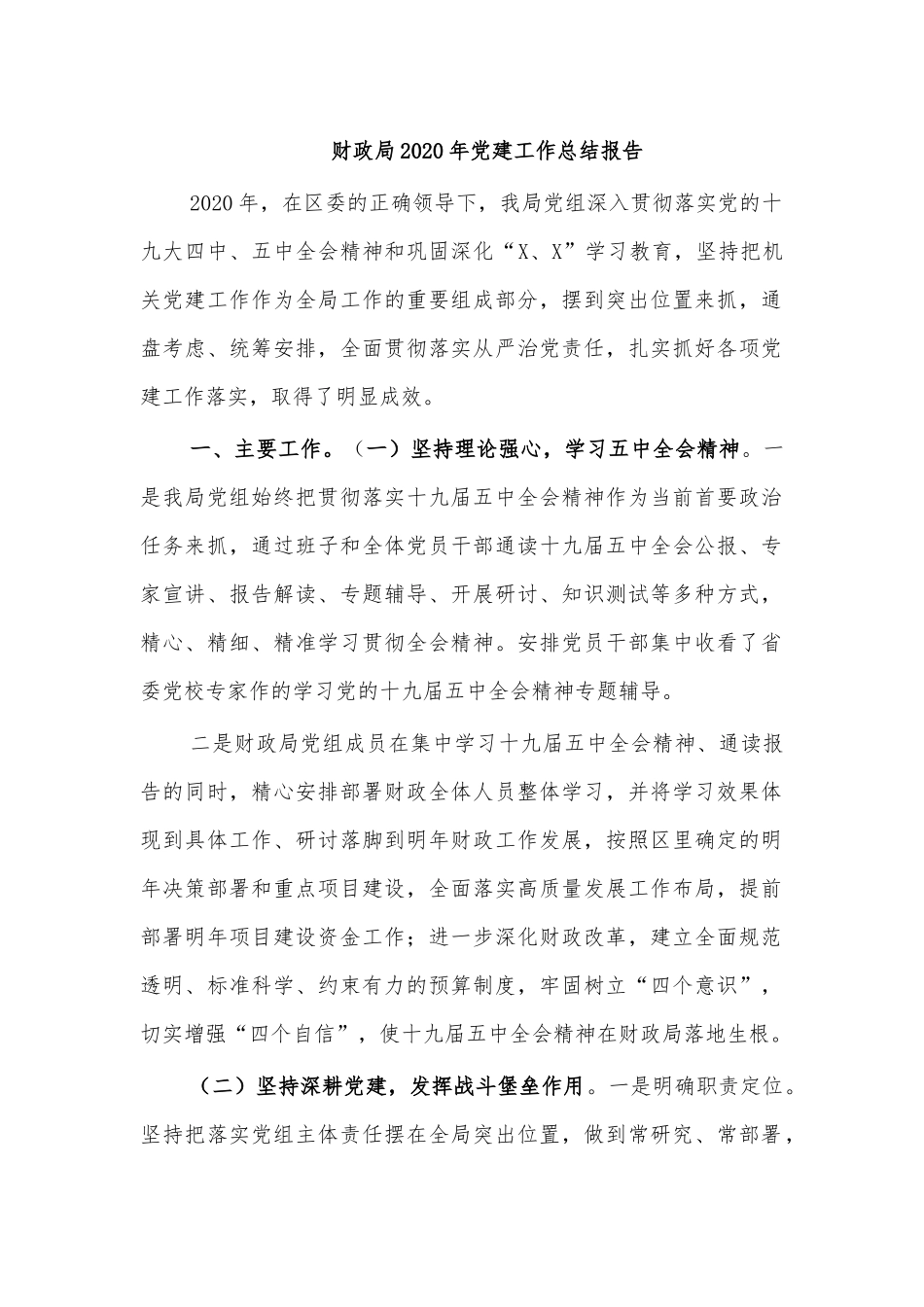 财政局2020年党建工作总结报告.docx_第1页