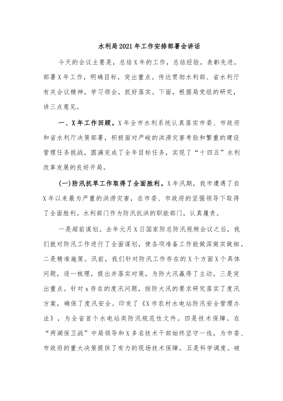 水利局2021年工作安排部署会讲话.docx_第1页