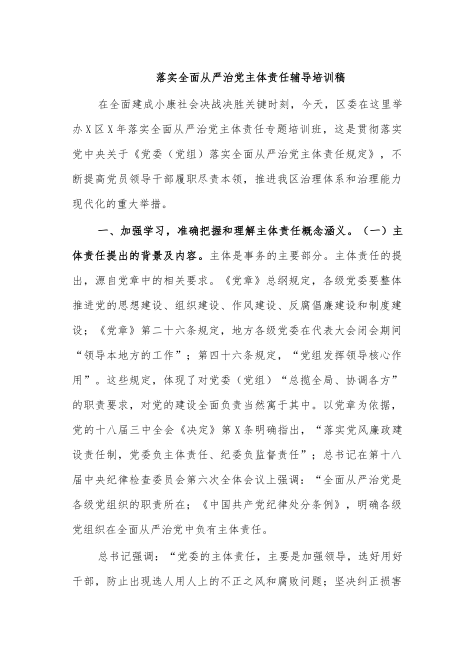 落实全面从严治党主体责任辅导培训稿.docx_第1页