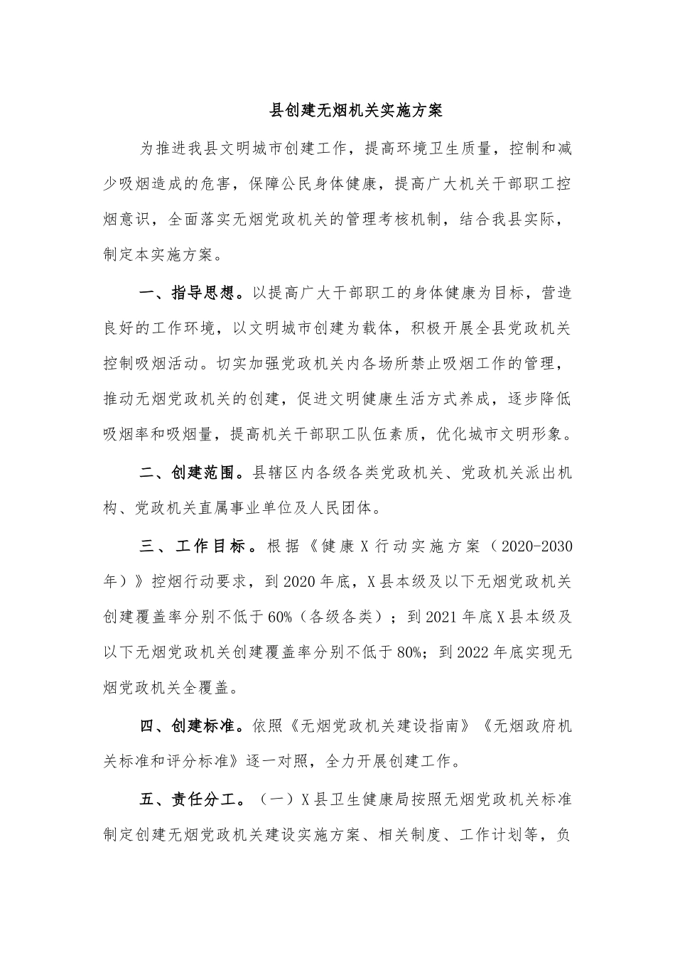 县创建无烟机关实施方案.docx_第1页