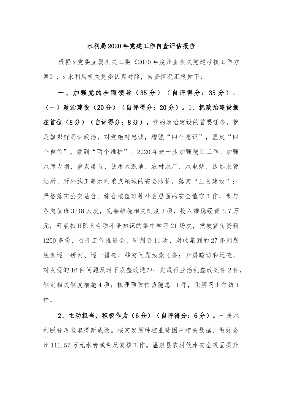 水利局2020年党建工作自查评估报告.docx_第1页
