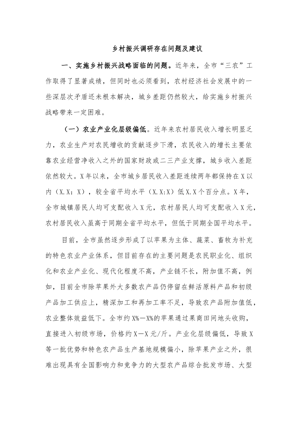 乡村振兴调研存在问题及建议.docx_第1页