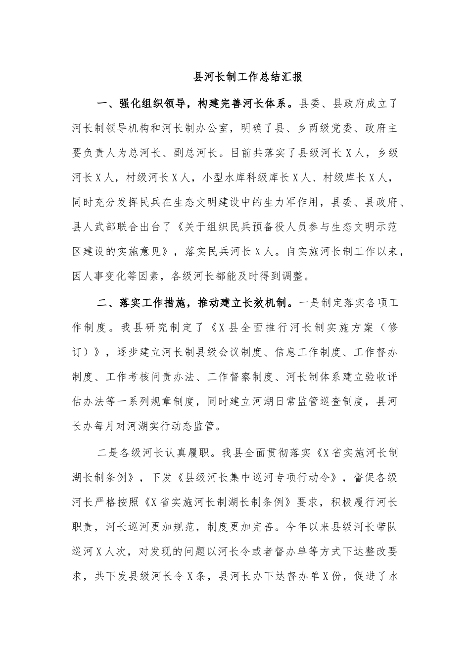 县河长制工作总结汇报.docx_第1页