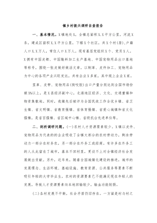 镇乡村振兴调研自查报告.docx