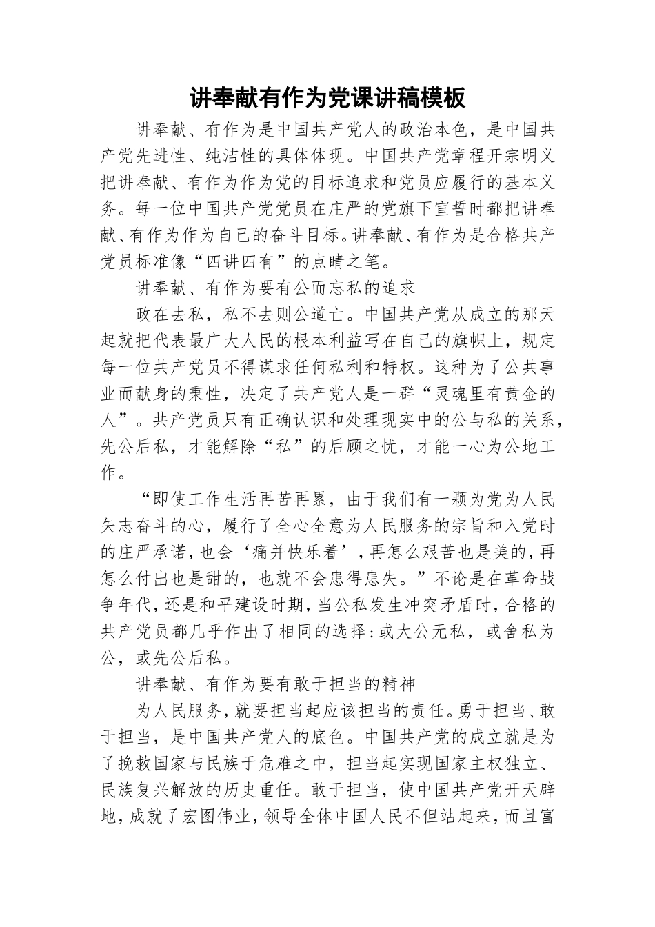 讲奉献有作为党课讲稿模板.doc_第1页