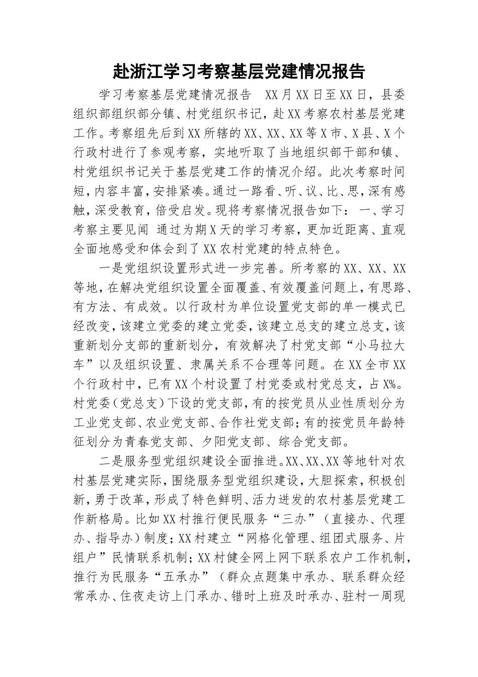 赴浙江学习考察基层党建情况报告.doc_第1页