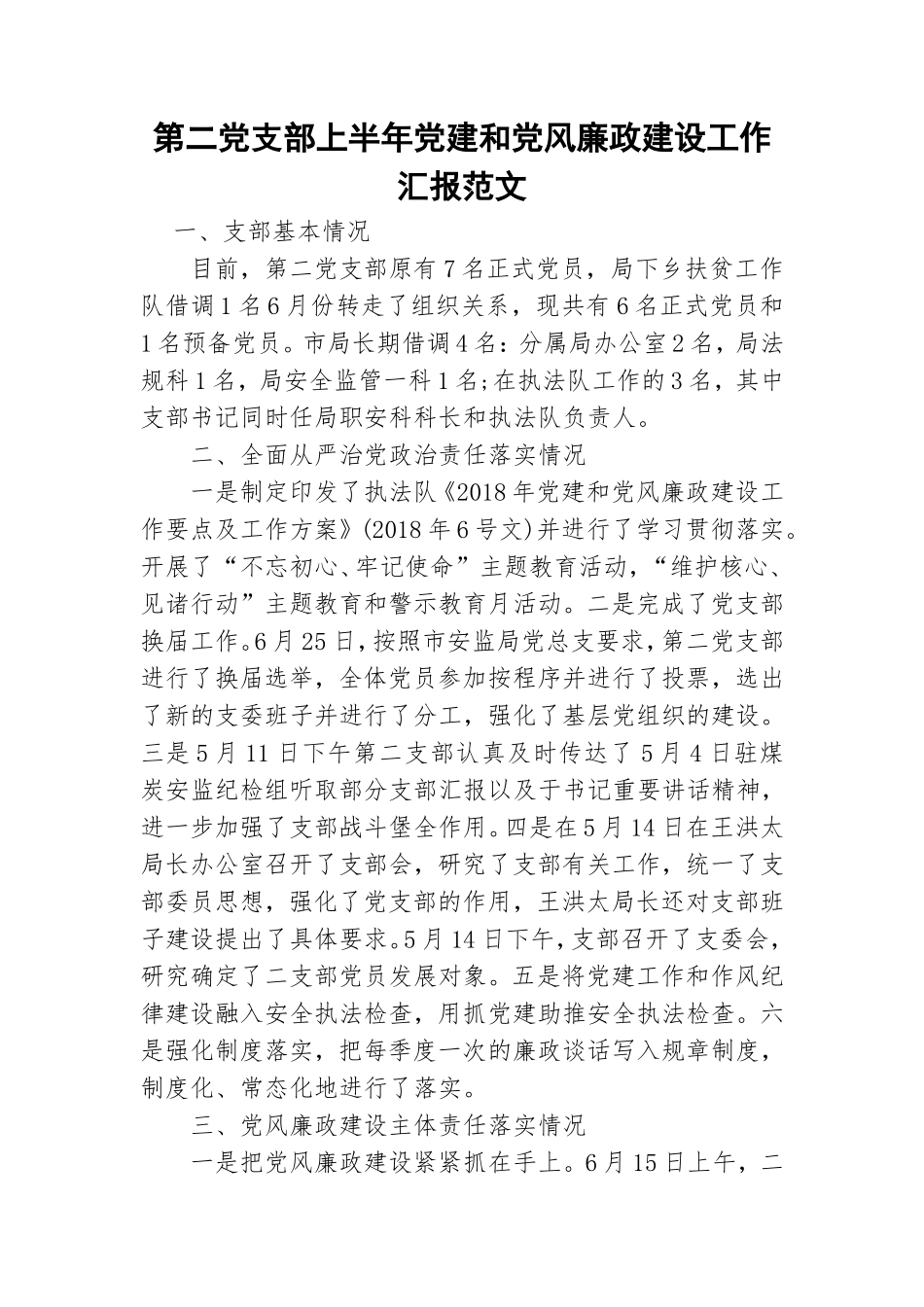 第二党支部上半年党建和党风廉政建设工作汇报范文.doc_第1页