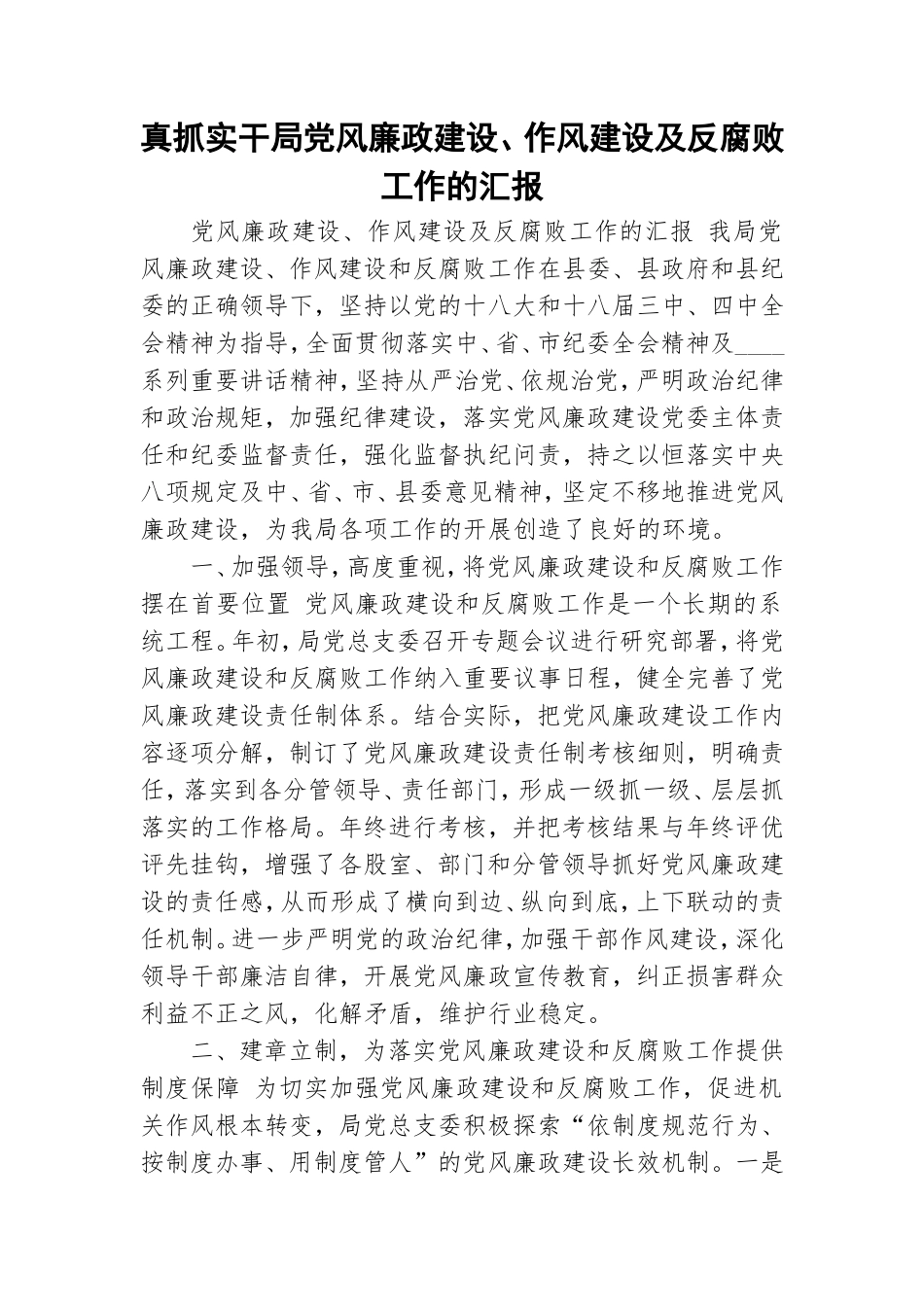 真抓实干局党风廉政建设、作风建设及反腐败工作的汇报.doc_第1页