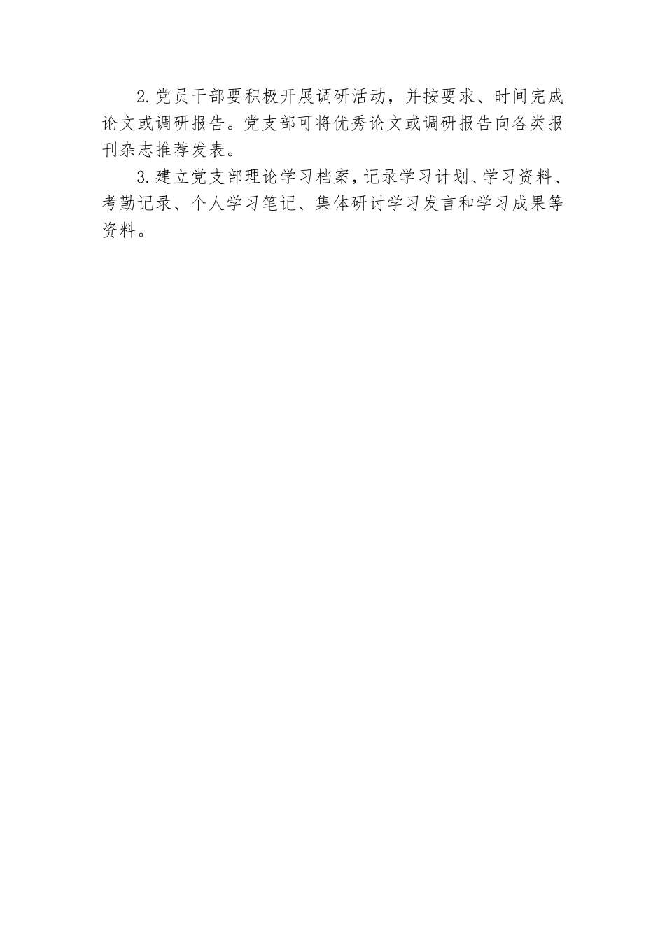 党支部理论学习制度.doc_第3页