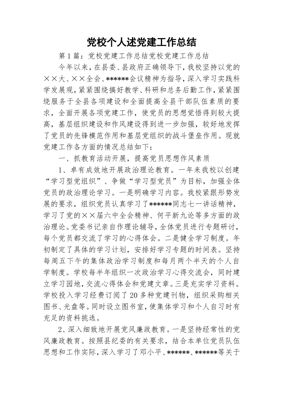 党校个人述党建工作总结.doc_第1页