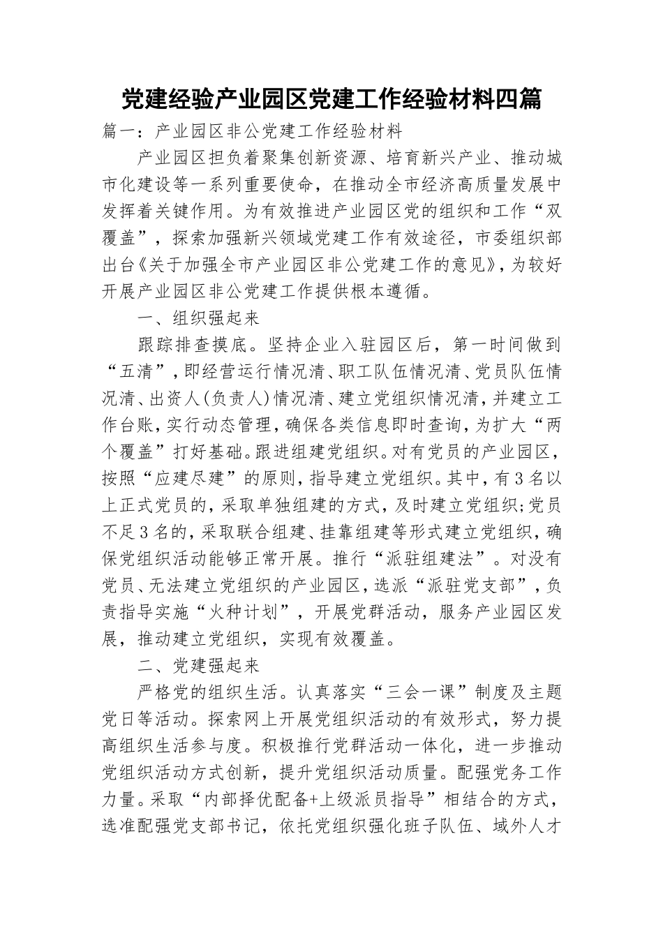 党建经验产业园区党建工作经验材料四篇.doc_第1页