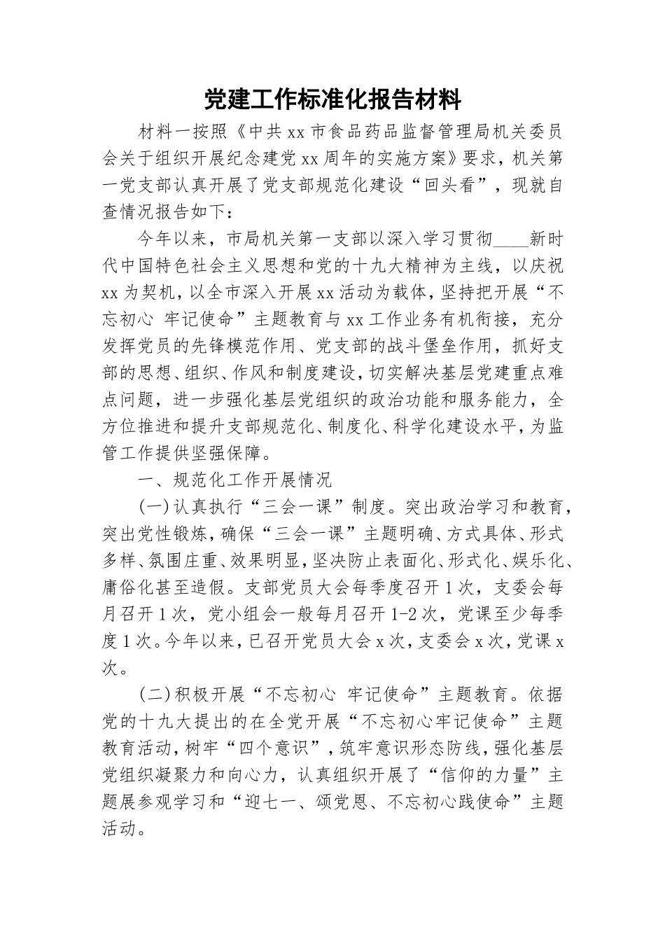 党建工作标准化报告材料.doc_第1页