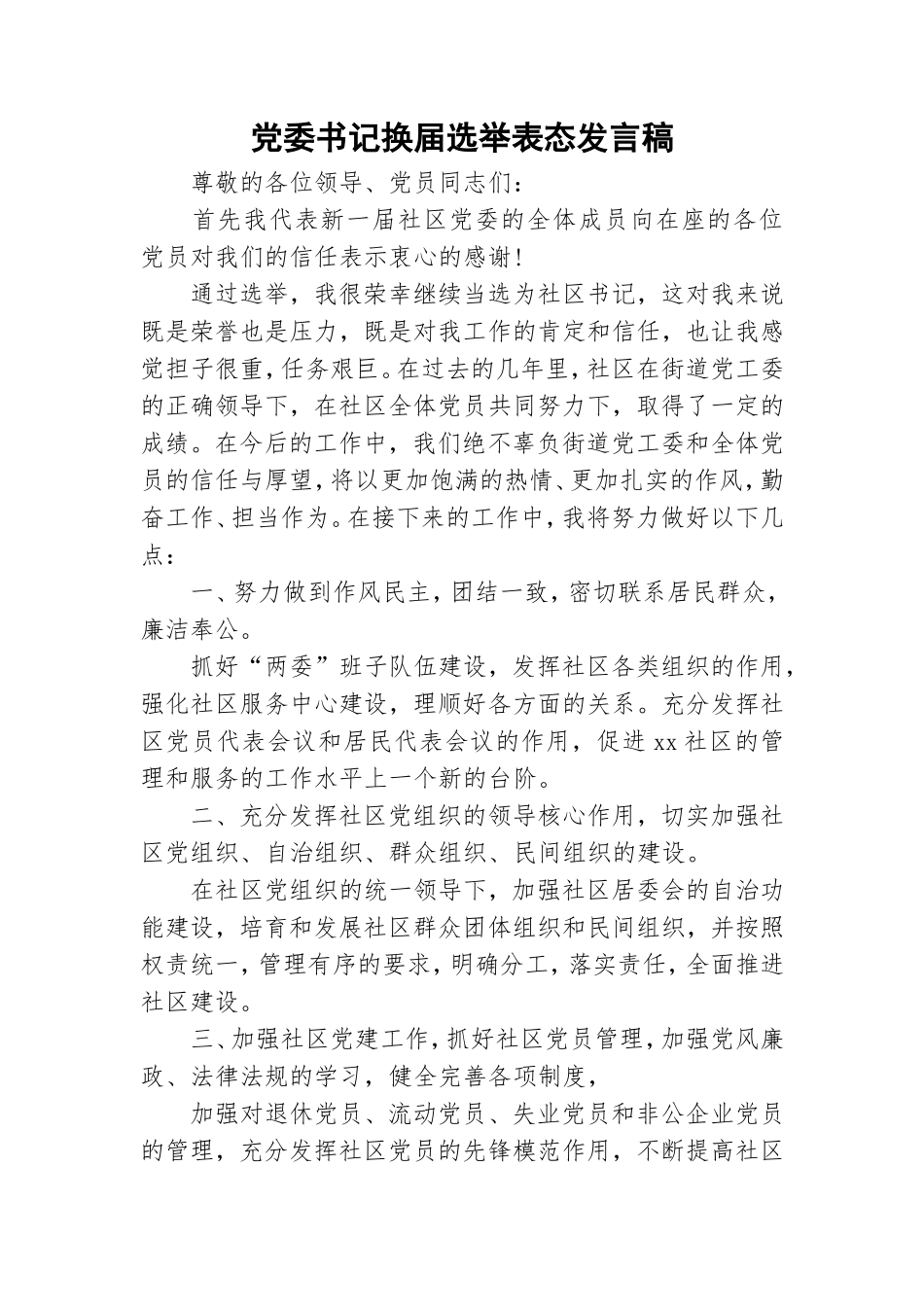 党委书记换届选举表态发言稿.doc_第1页