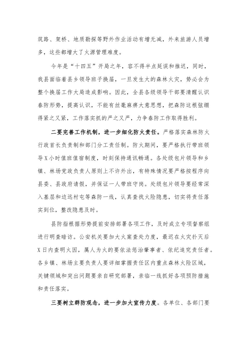 2021森林防火城镇消防会议讲话.docx_第2页