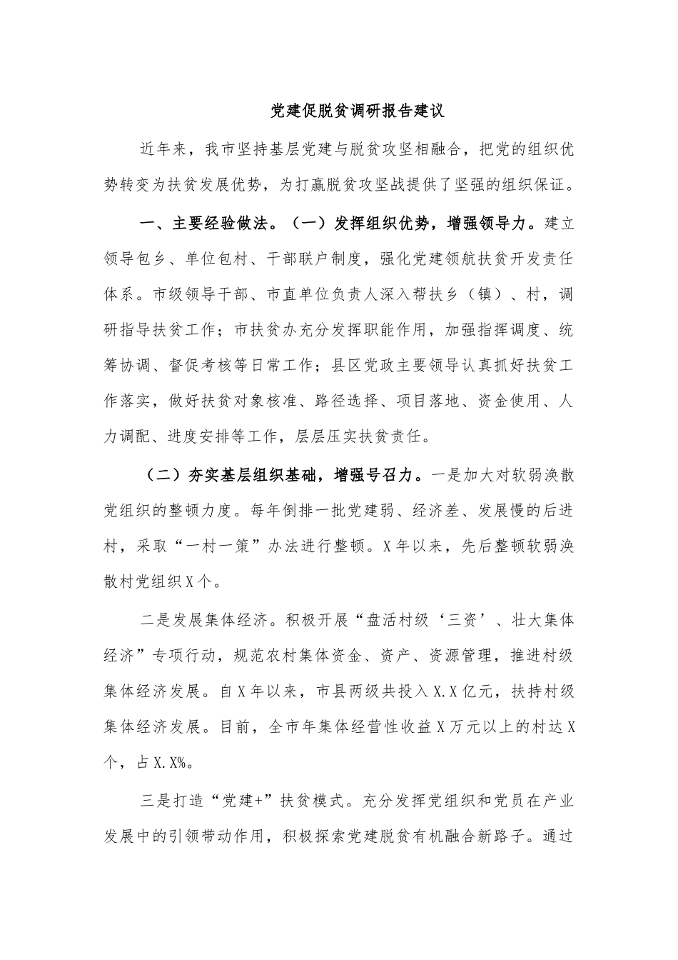 党建促脱贫调研报告建议.docx_第1页