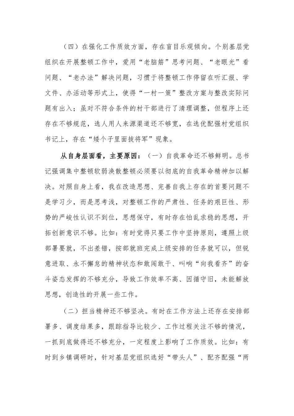 软弱涣散组织整顿调研报告.docx_第3页