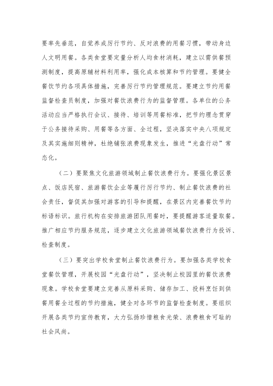 加强粮食安全制止餐饮浪费会讲话.docx_第2页