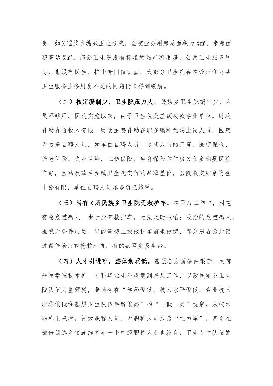 民族乡医疗设施人才队伍调研报告.docx_第2页