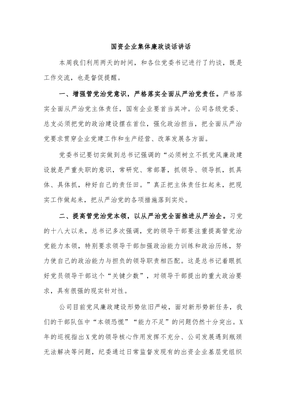 国资企业集体廉政谈话讲话.docx_第1页