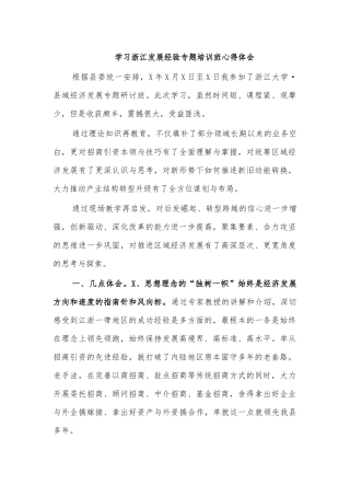 学习浙江发展经验专题培训班心得体会.docx